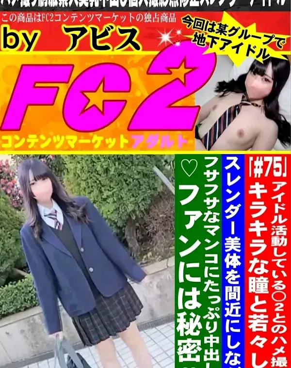 「#75」アイドル活動している高２とのハメ撮り。 キラキラな瞳と若々しいスレンダー美体を間近にしながらフサフサなマンコにたっぷり中出し！ ♡ファンには秘密♡ダウンロード