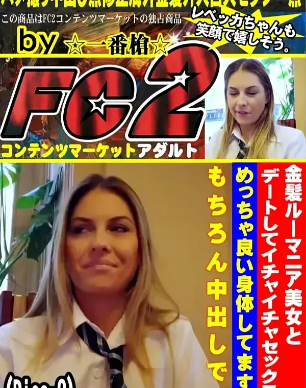 金髪ルーマニア美女とデートしてイチャイチャセックス、めっちゃ良い身体してます。もちろん中出しで。Disc-2ダウンロード