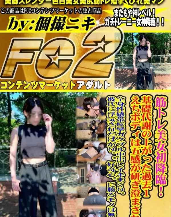 筋トレ美女初降臨！基礎代謝の上がった過去１えちボディは五感が研ぎ澄まされ、全身性感帯痙攣ガクブル中出しイキまくり。彼氏に浮気されたばかり。”好奇心”に勝るモノは無し！ダウンロード