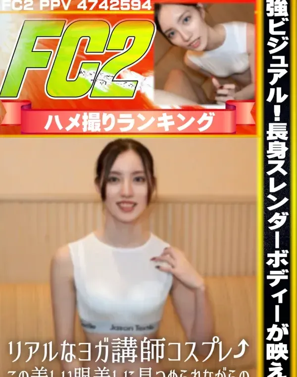 最強ビジュアル！長身スレンダーボディーが映えるリアルなヨガ講師コスプレ⤴この美しい眼差しに見つめられながらの手コキ顔射、ゴックン、中だしダウンロード