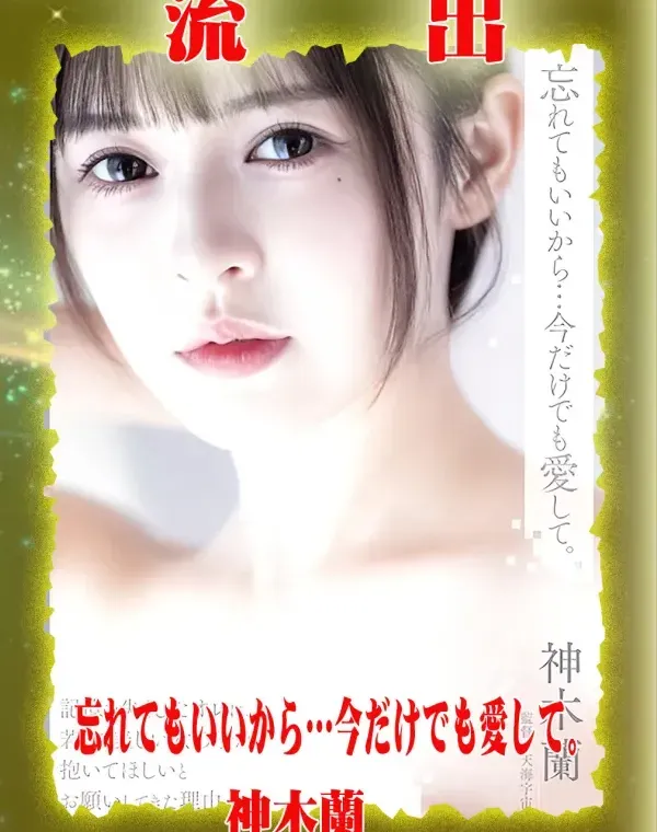 【極秘流出】 神木蘭 リメイクダウンロード