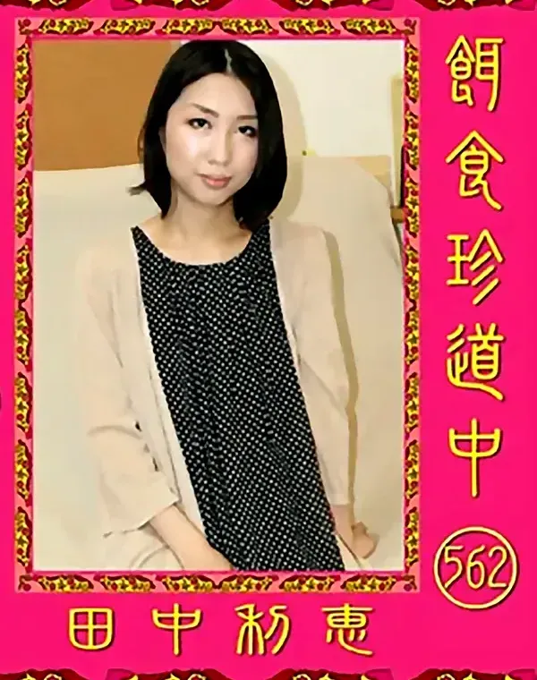 餌食珍道中 562 田中利恵ダウンロード