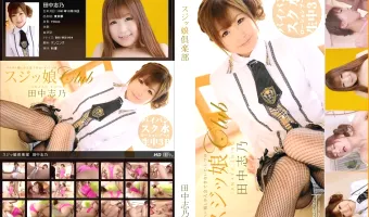 【田中志乃】スジッ娘倶楽部　田中志乃