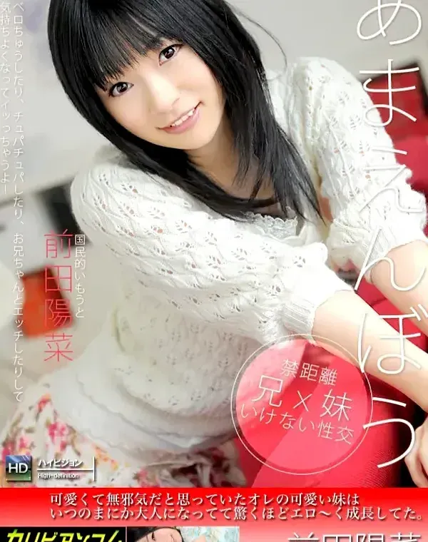 あまえんぼう Vol.24 前田陽菜ダウンロード