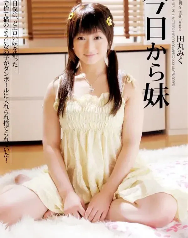 今日から妹 田丸みくダウンロード