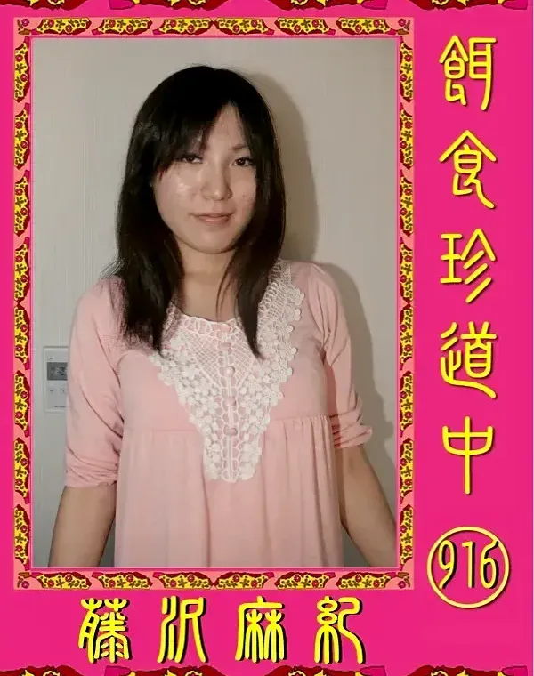 餌食珍道中 916 藤沢麻紀ダウンロード