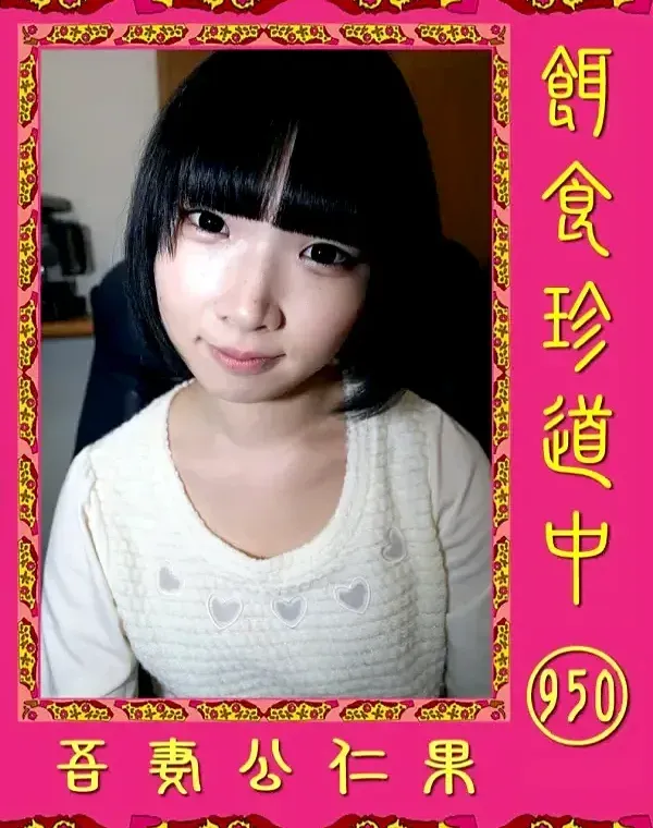 餌食珍道中 #950　 吾妻公仁果ダウンロード