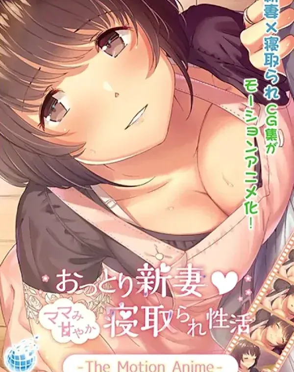 おっとり新妻-ママみ甘やか寝取られ生活 (加工あり)ダウンロード
