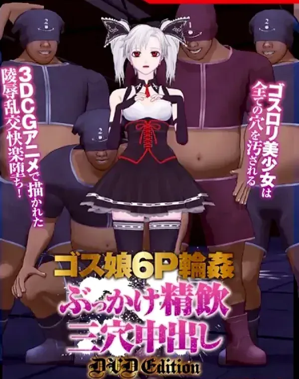 ゴス娘6P輪●ぶっかけ精飲三穴中出し (加工あり)ダウンロード