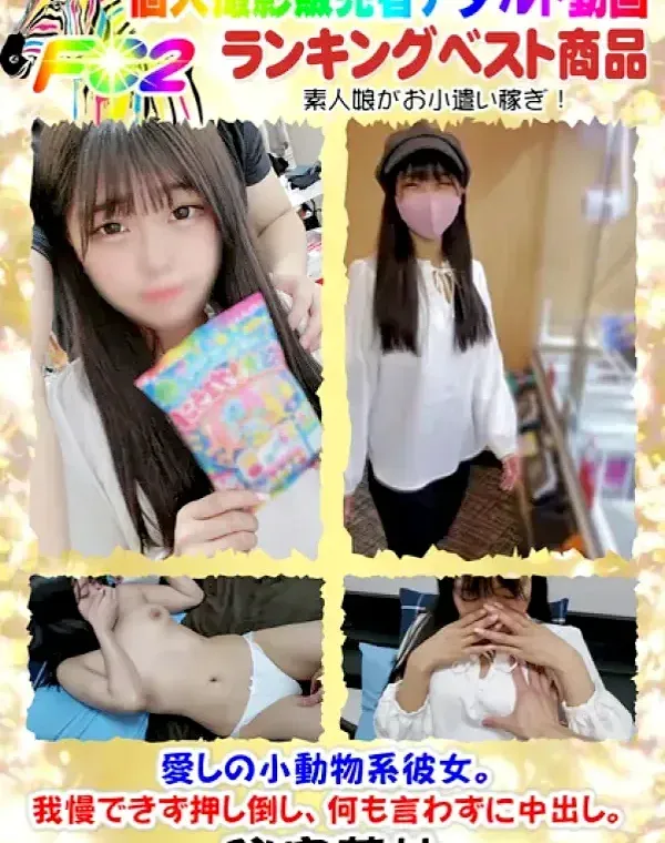 【流出】♯愛しの小動物系彼女。我慢できず押し倒し、何も言わずに中出し。ダウンロード
