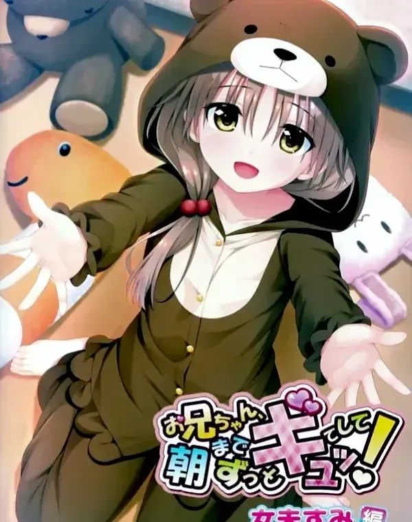 お兄ちゃん、朝までずっとギュッてして！ 女未すみ編 (加工あり)ダウンロード