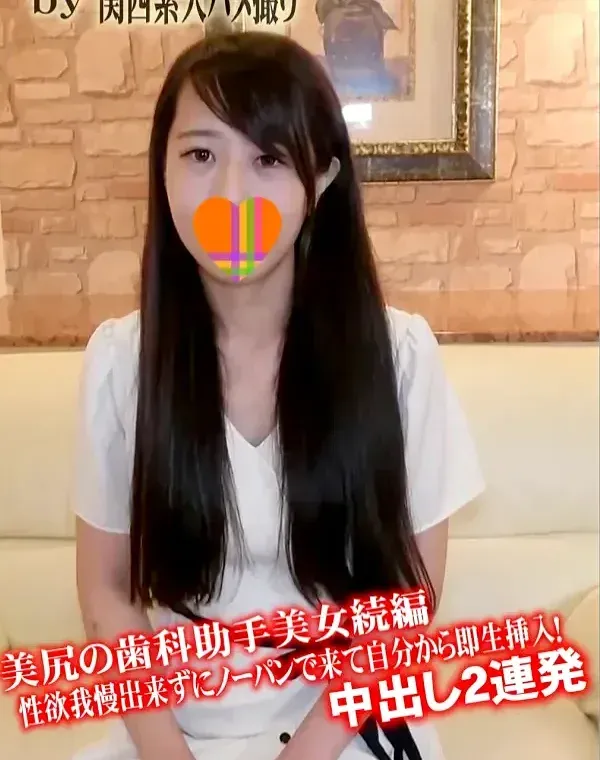 美尻の歯科助手美女続編♥ 性欲我慢出来ずにノーパンで来て自分から即生挿入！中出し2連発♥ ダウンロード