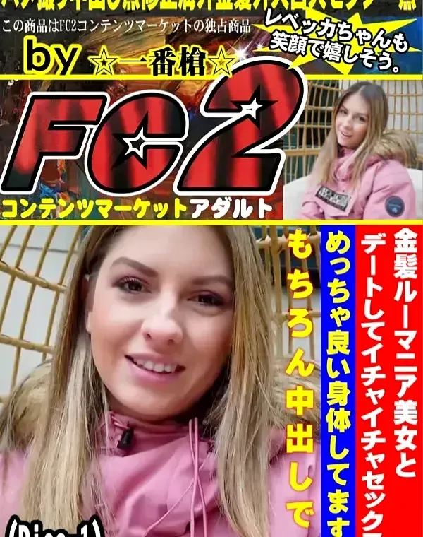 金髪ルーマニア美女とデートしてイチャイチャセックス、めっちゃ良い身体してます。もちろん中出しで。Disc-1ダウンロード