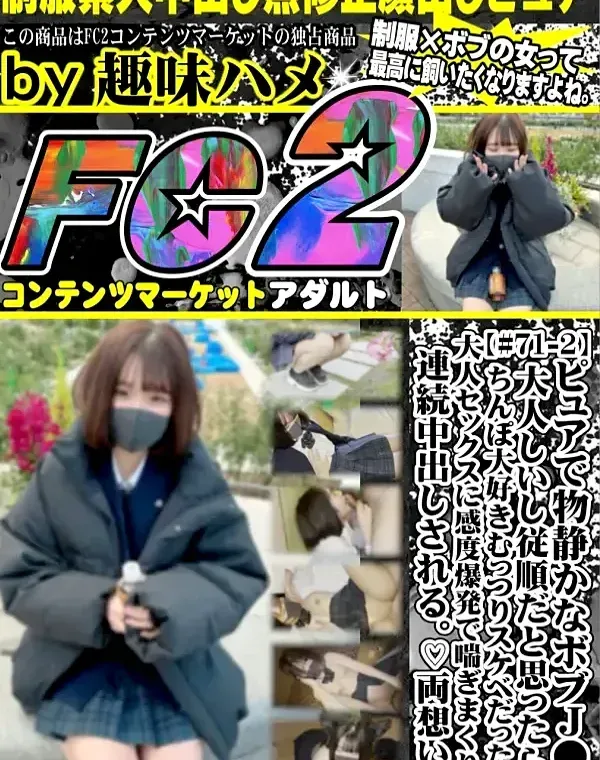 【#71-2】ピュアで物静かなボブJ●。大人しいし従順だと思ったら、ちんぽ大好きむっつりスケベだった！大人セックスにビクビク感度爆発で喘ぎまくり連続中出しされる。ダウンロード