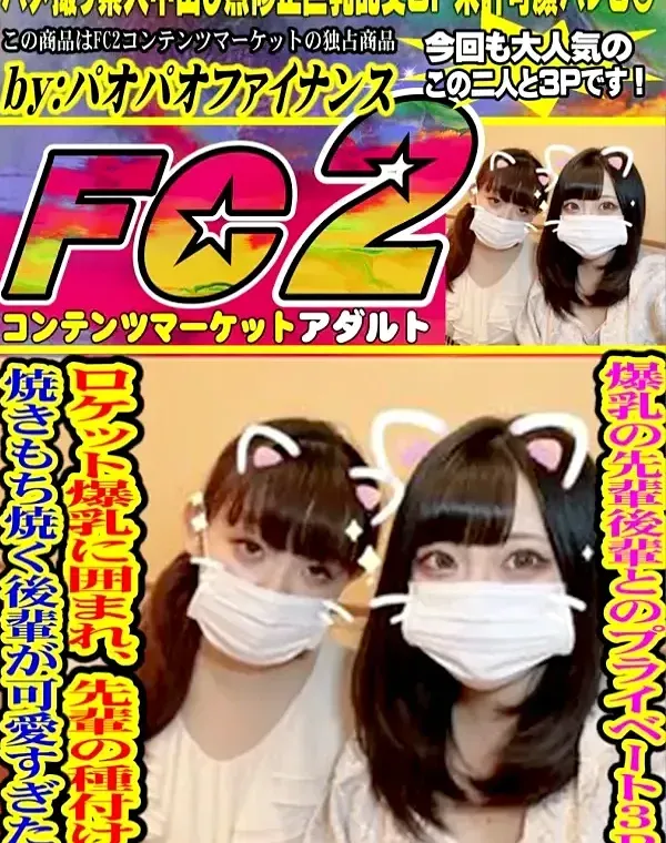 爆乳の先輩後輩とのプライベート３P！ロケット爆乳に囲まれ、先輩の種付けに焼きもち焼く後輩が可愛すぎた！ダウンロード