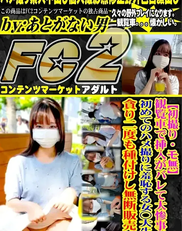 【初撮り・モ無】観覧車で挿入がバレて大惨事。初めてのハメ撮りに羞恥する女○大生を貪り二度も種付けし無断販売。ダウンロード