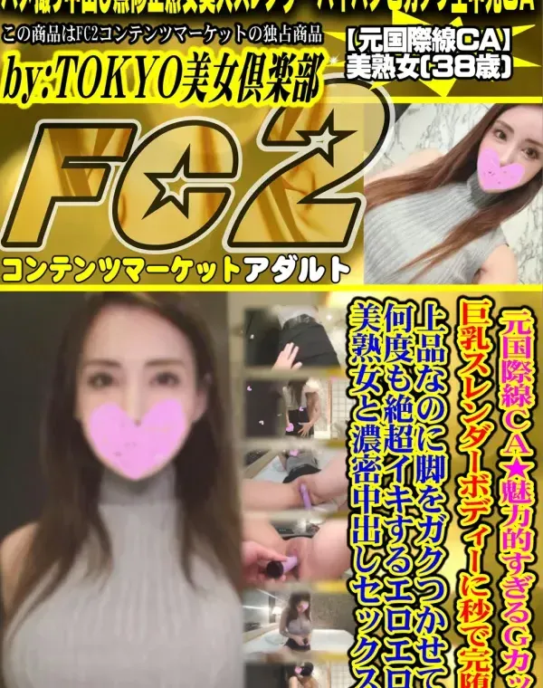 元国際線ＣＡ★ 魅*的すぎるＧカップ巨乳スレンダーボディーに秒で完堕ち! 上品なのに脚をガクつかせて何度も絶超イキするエロエロ美熟女と濃密中出しセックスダウンロード