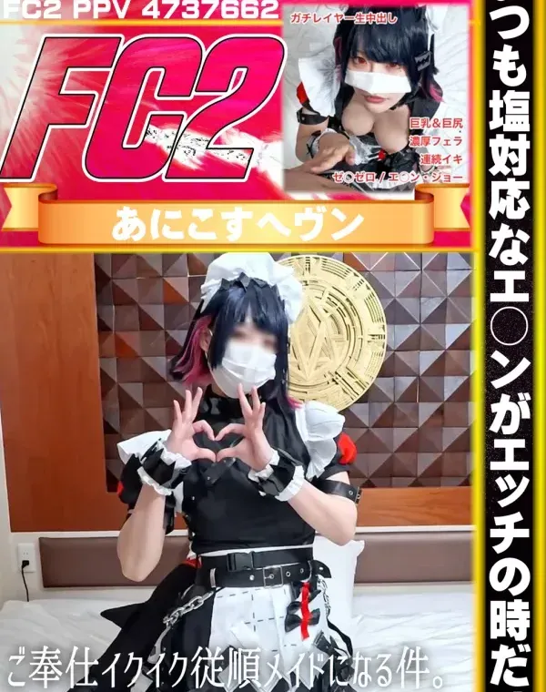 いつも塩対応なエ○ンがエッチの時だけご奉仕イクイク従順メイドになる件。巨乳巨尻のガチレイヤーがイキまくりの中出しハメ撮り！ダウンロード