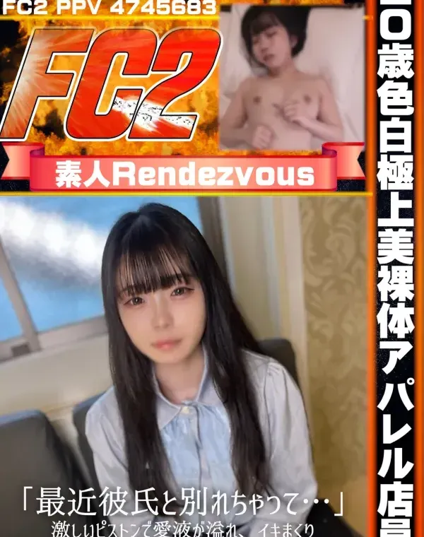 20歳色白極上美裸体アパレル店員。「最近彼氏と別れちゃって…」激しいピストンで愛液が溢れ、イキまくり。感度MAXのぴちょぴちょマンコに中.出し。ダウンロード