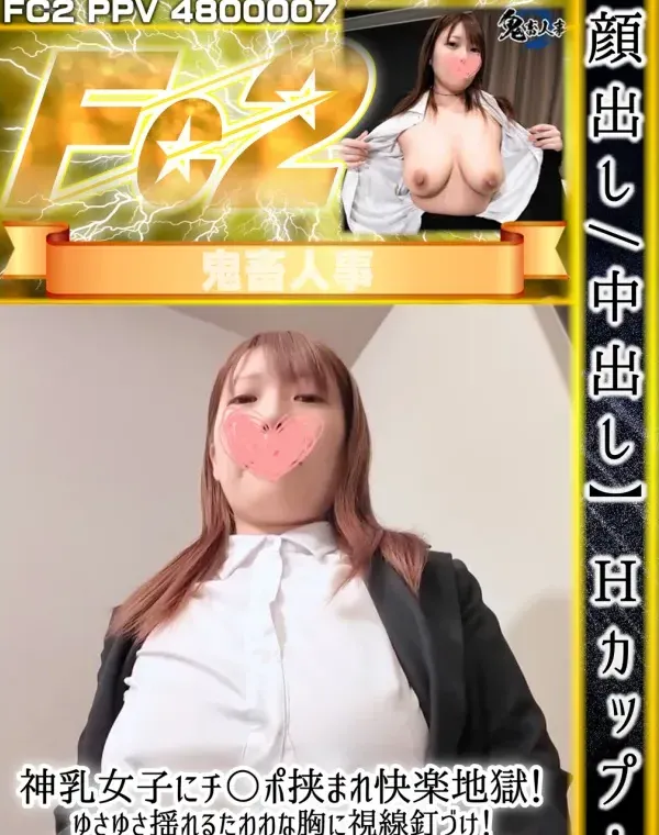 【顔出し・中出し】Hカップ！神乳女子にチ〇ポ挟まれ快楽地獄！ゆさゆさ揺れるたわわな胸に視線釘づけ！最後は中にたっぷり出しましたダウンロード
