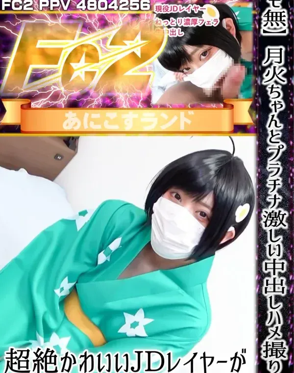 月火ちゃんとプラチナ激しい中出しハメ撮り！超絶かわいいJDレイヤーがアヘ顔晒してイキまくる！ダウンロード