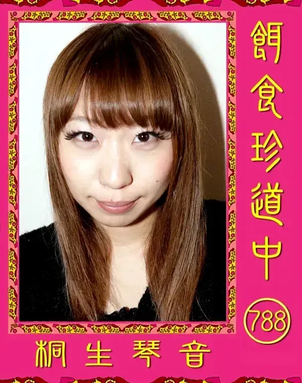 餌食珍道中 788 桐生琴音ダウンロード