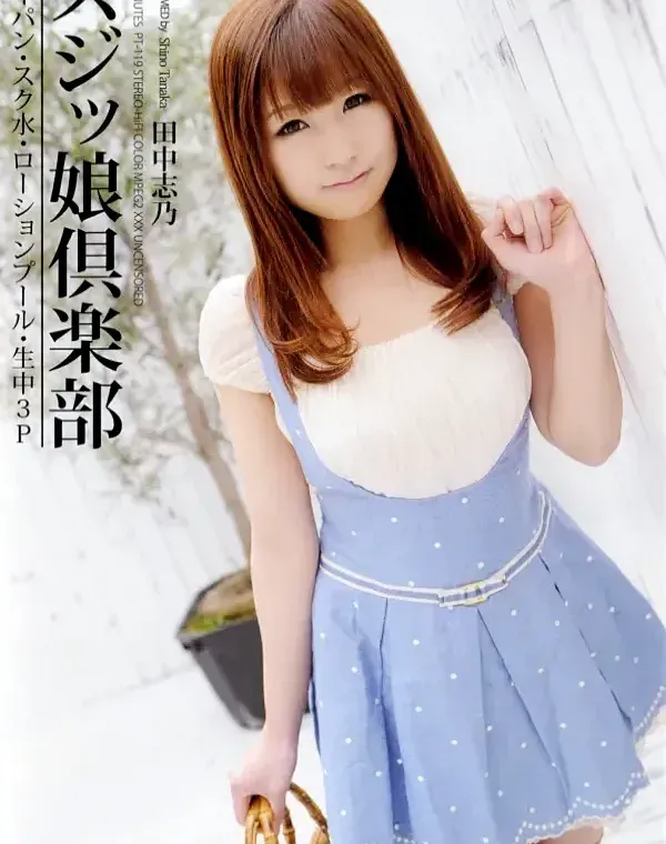 スジッ娘倶楽部 田中志乃ダウンロード