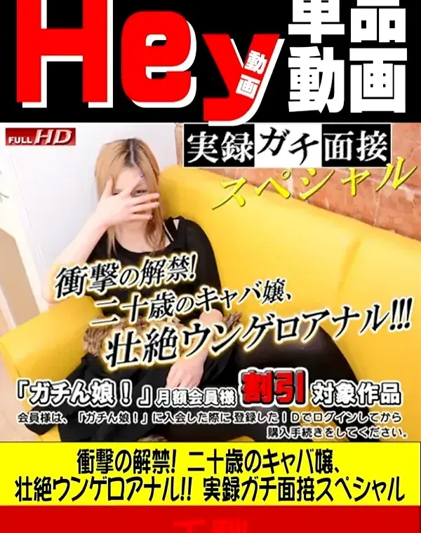 衝撃の解禁! 二十のキャバ嬢、壮絶ウンゲロアナル! 実録ガチ面接スペシャル 千秋ダウンロード