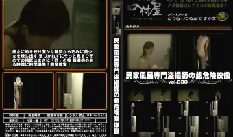 民家風呂専門盗撮師の超危険映像 Vol.030