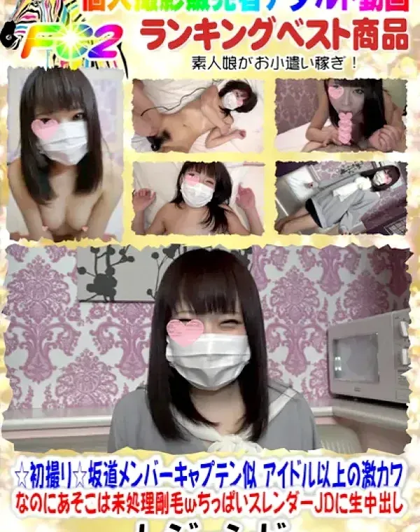 ☆初撮り☆坂道メンバーキャプテン似♥アイドル以上の激カワ♥なのにあそこは未処理剛毛ｗちっぱいスレンダーJDに生中出し♥ダウンロード