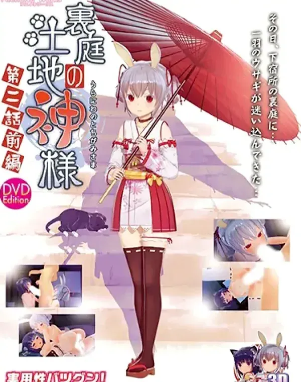 裏庭の土地神様～第二話前編～ ［DVD Edition］ (加工あり)ダウンロード