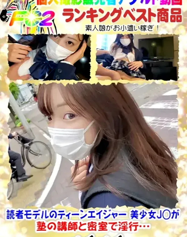 ❤️読者モデルのティーンエイジャー❤️美少女J◯が塾の講師と密室で淫行・・ダウンロード
