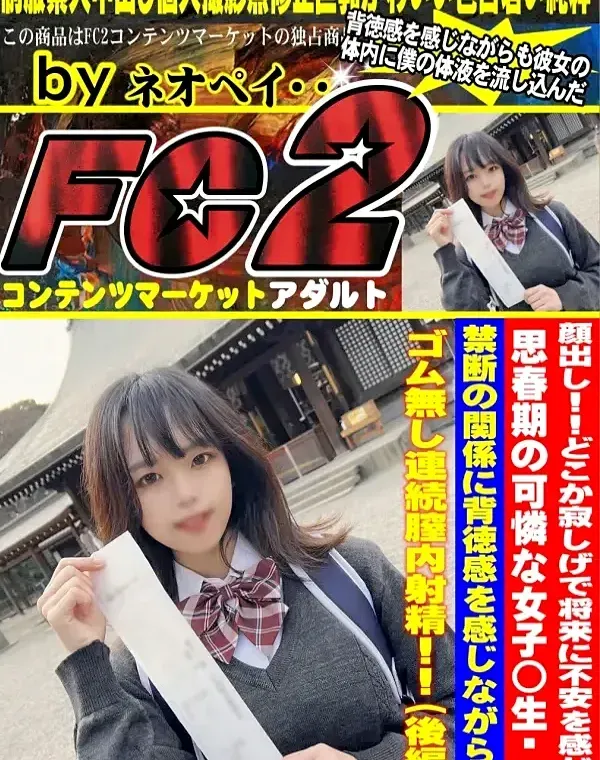 顔出し！！どこか寂しげで将来に不安を感じる思春期の可憐な女子◯生・・・禁断の関係に背徳感を感じながらもゴム無し連続膣内射精！！（後編）ダウンロード
