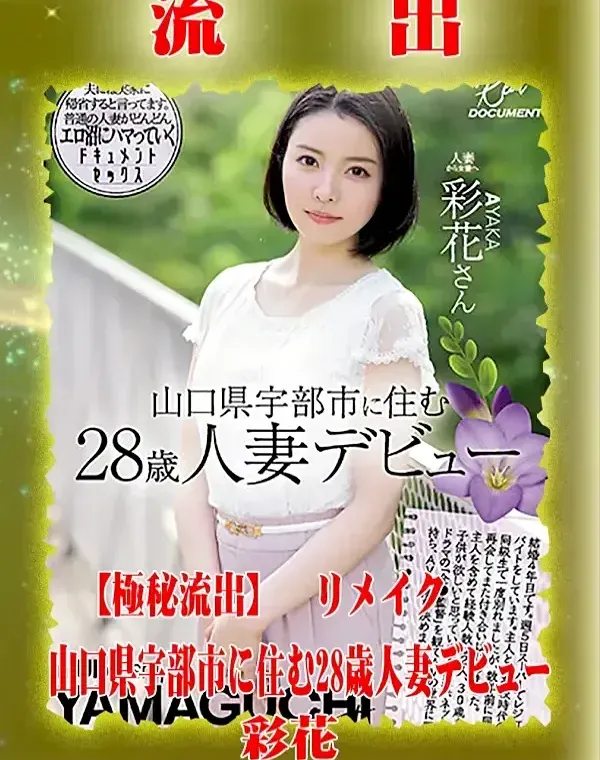 【極秘流出】 彩花 リメイクダウンロード