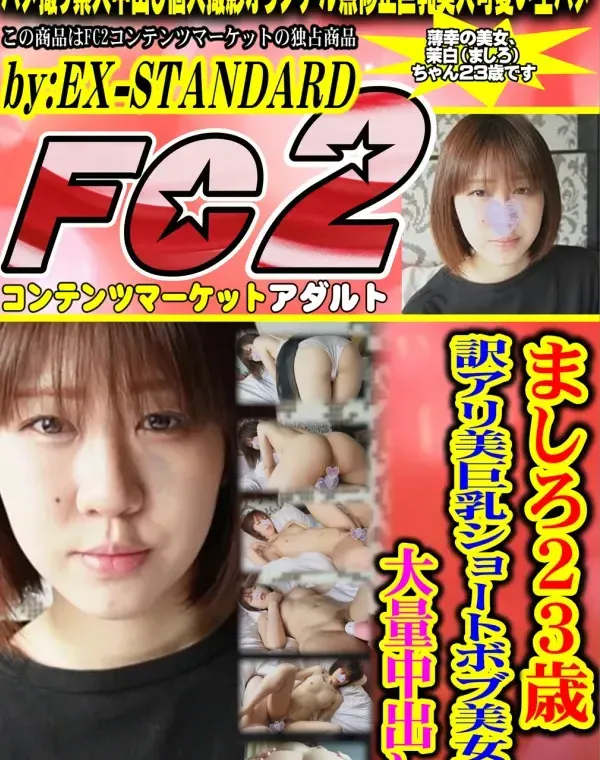 【個人撮影】ましろ23歳 訳アリ美巨乳ショートボブ美女に大量中出しダウンロード