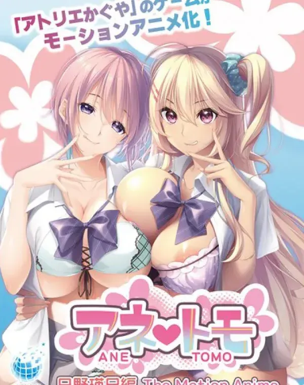 アネトモ 日野瑛巳編 The Motion Animeダウンロード