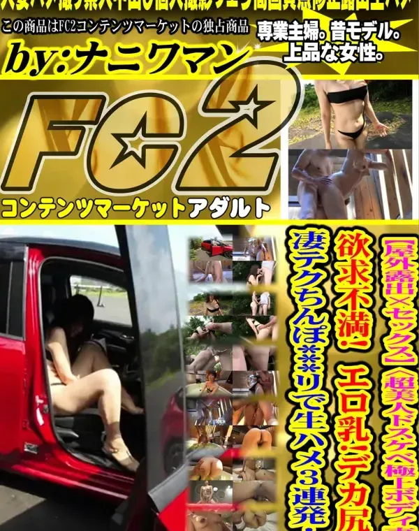 【個撮・中出し】【屋外露出×セックス】<超美人ドスケベ極上ボディ妻〉欲求不満! エロ乳!デカ尻!凄テクちんぽ〇〇〇リで生ハメ3連発!!ダウンロード