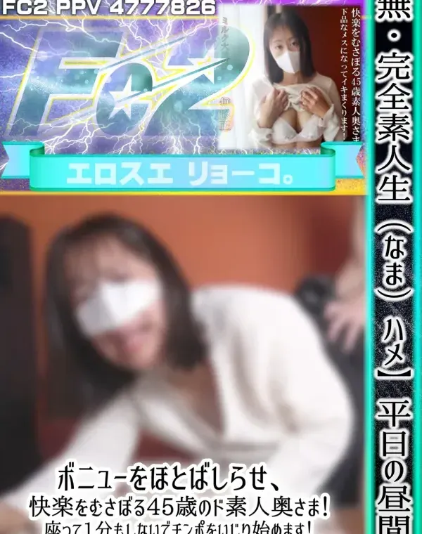 【完全素人生（なま）ハメ】平日の昼間にボニューをほとばしらせ、快楽をむさぼる45歳のド素人奥さま！座って1分もしないでチンポをいじり始めます！下品なメスになってダメダメ言いながダウンロード