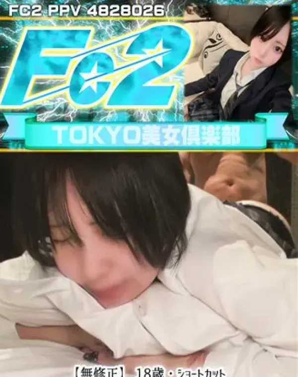 18歳・ショートカット高身長スレンダーEカップの超美形S級制服美●女ハメ撮り中出し!!ダウンロード