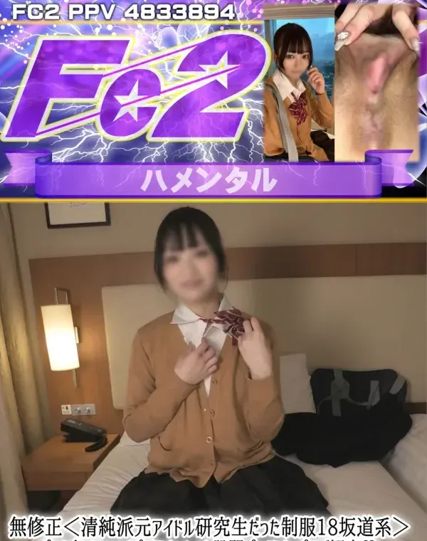 【清純派元アイドル研究生だった制服18坂道系】ピンク色オマンコくぱぁ\!ふれっしゅな股間ぱっくりおっぴろげ観察♡ねっちょり超接写至近距離！ダウンロード