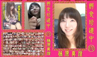 【藤原真澄】餌食珍道中 876 藤原真澄