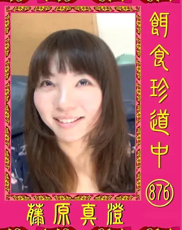 餌食珍道中 876 藤原真澄ダウンロード