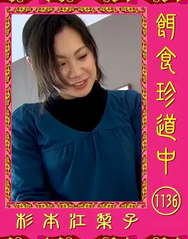 餌食珍道中 1136ダウンロード