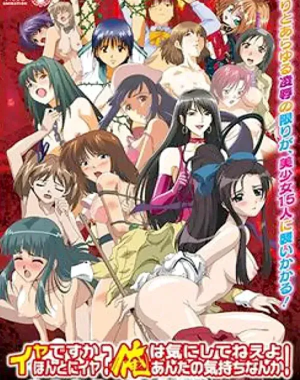 イヤですか～ほんとにイヤ～俺は気にしてねえよ!ダウンロード