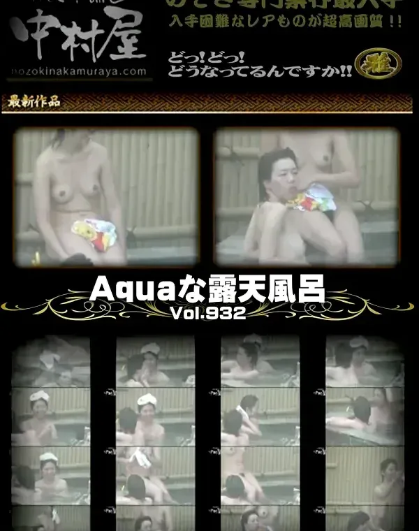 Aquaな露天風呂 Vol.932ダウンロード