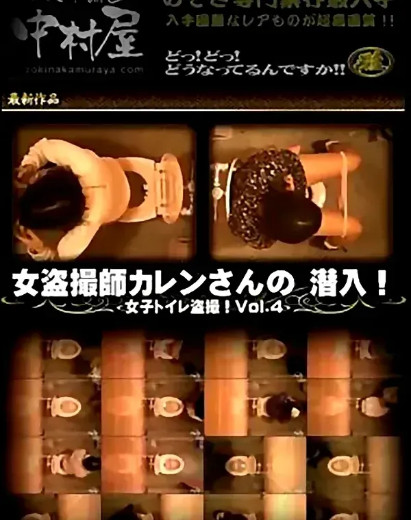 女盗撮師カレンさんの 潜入!女子トイレ盗撮! Vol.4ダウンロード