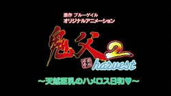 鬼父 2～harvest 「天然巨乳のハメロス日和◆」 (加工あり) サンプル画像