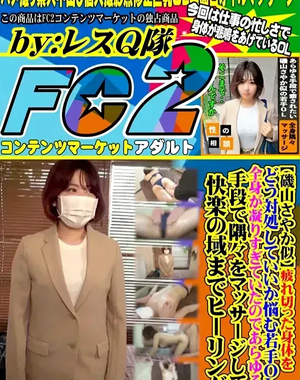 【磯山さやか似】 疲れ切った身体をどう対処していいか悩む若手OL！ 全身が凝りすぎていたのであらゆる手段で隅々をマッサージして快楽の域までヒーリング！ダウンロード