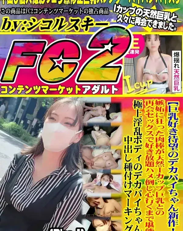 嫉妬に狂った肉棒が天然Iカップ巨乳との再会セックスで好き放題ハメ倒し心行くまで堪能！極上淫乱ボディのデカパイちゃんに中出し種付けマーキン Disc-1ダウンロード