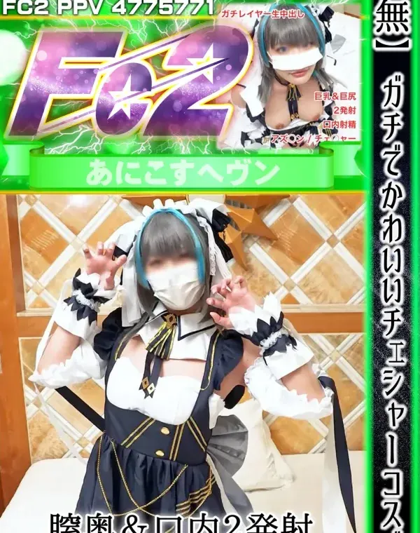 ガチでかわいいチェシャーコスで膣奥＆口内2発射！イキまくりのキツまんドスケベメイドがダンナさまの精子を搾り取る！ダウンロード